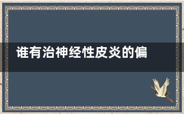 谁有治神经性皮炎的偏方 治疗神经性皮炎偏方